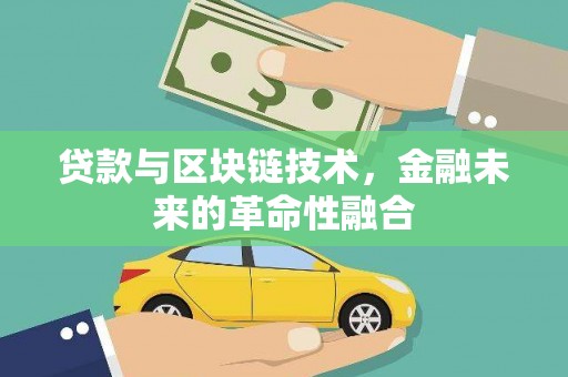 石台贷款与区块链技术，金融未来的革命性融合