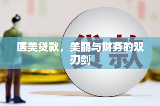 石台医美贷款，美丽与财务的双刃剑