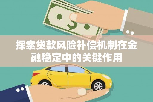 石台探索贷款风险补偿机制在金融稳定中的关键作用