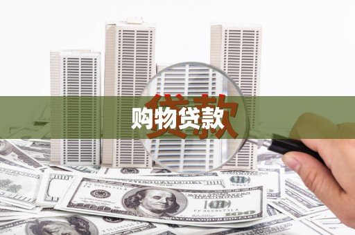 石台购物贷款