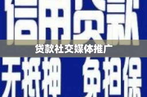 石台贷款社交媒体推广