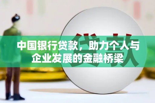 石台中国银行贷款，助力个人与企业发展的金融桥梁