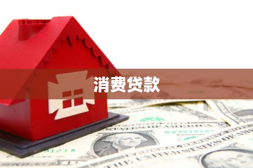 石台消费贷款