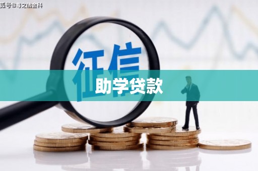 石台助学贷款