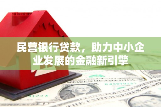 石台民营银行贷款，助力中小企业发展的金融新引擎