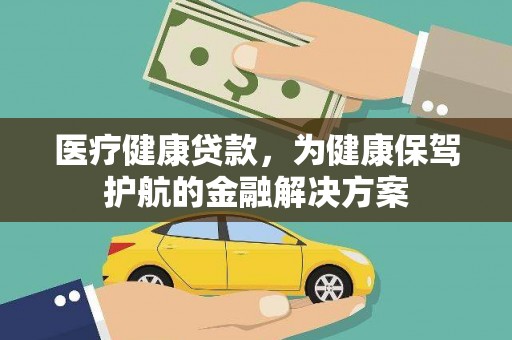 石台医疗健康贷款，为健康保驾护航的金融解决方案