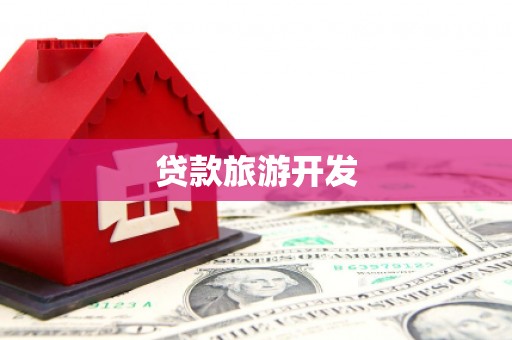 石台贷款旅游开发