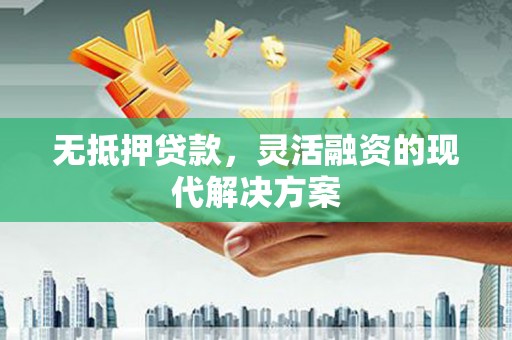 石台无抵押贷款，灵活融资的现代解决方案