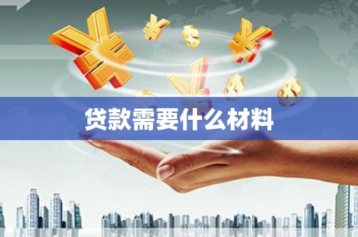 石台贷款需要什么材料