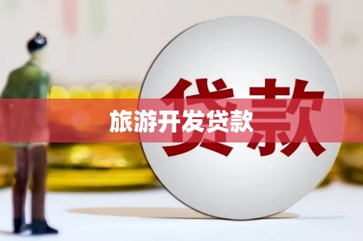 石台旅游开发贷款
