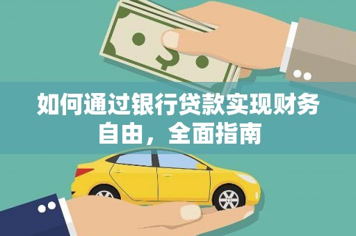 石台如何通过银行贷款实现财务自由，全面指南