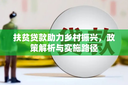 石台扶贫贷款助力乡村振兴，政策解析与实施路径