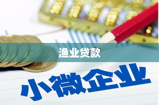 石台渔业贷款