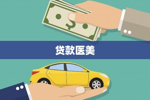 石台贷款医美