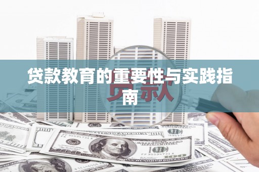 石台贷款教育的重要性与实践指南