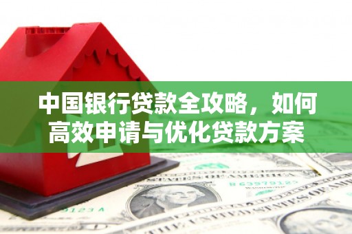 石台中国银行贷款全攻略，如何高效申请与优化贷款方案