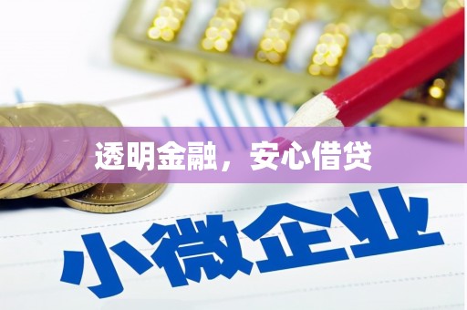 石台透明金融，安心借贷