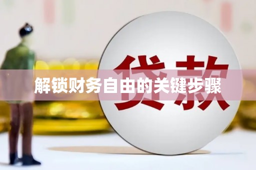 石台解锁财务自由的关键步骤
