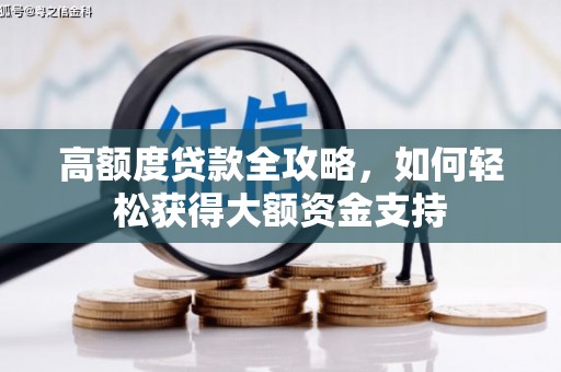 石台高额度贷款全攻略，如何轻松获得大额资金支持