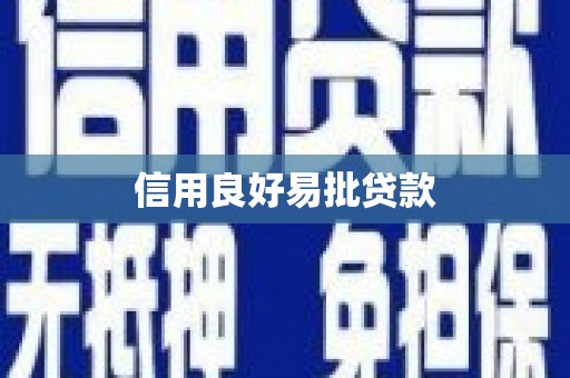 石台信用良好易批贷款