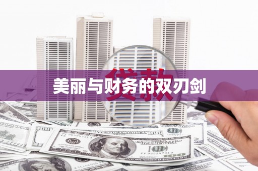 石台美丽与财务的双刃剑