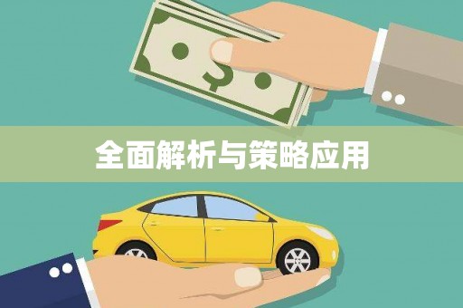 石台全面解析与策略应用