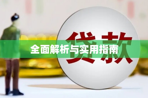 石台全面解析与实用指南