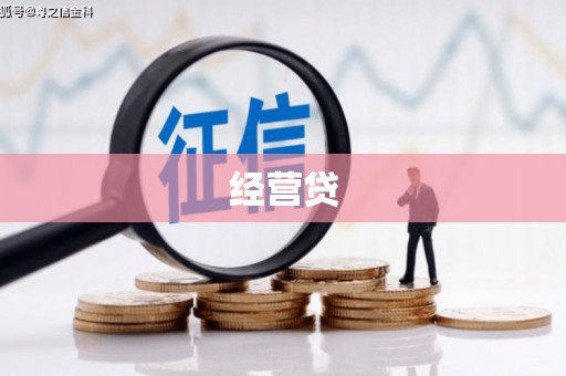 石台经营贷