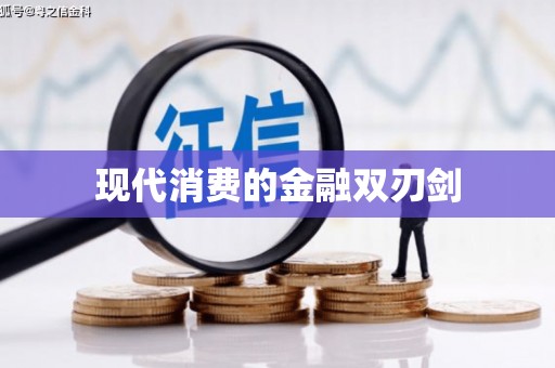 石台现代消费的金融双刃剑