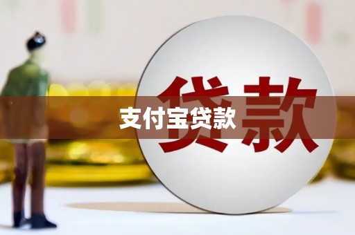 石台支付宝贷款