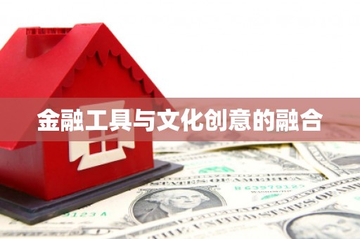 石台金融工具与文化创意的融合