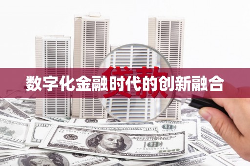 石台数字化金融时代的创新融合