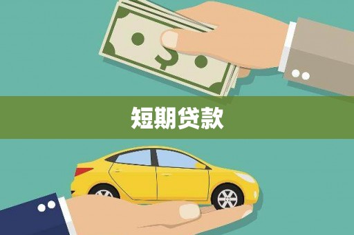 石台短期贷款